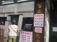 门面-百花传统甜品店(原址店)