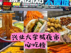 -大学城夜市