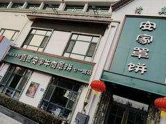 -直隶安家牛肉罩饼(七一路店)