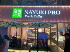 门面-奈雪的茶(时代天街店)