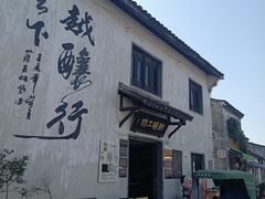 -绍兴书圣故里景区
