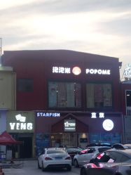 -泡泡米POPOME益智乐园(洪殿花园旗舰店)