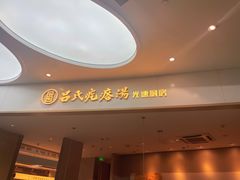 -吕氏疙瘩汤·海鲜新鲁菜(凯德mall新都心店)