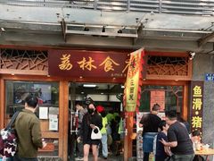 门面-荔林食店(西华路店)