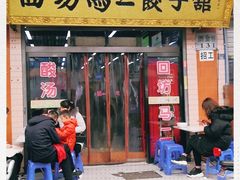 门面-回坊马二饺子馆