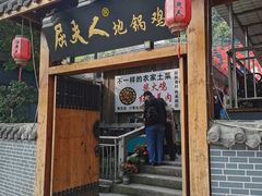 -屈夫人地锅鸡(南充店)