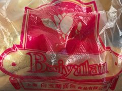 白脱小球-白玉兰食品(汇联商厦店)