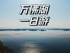-万佛湖风景区