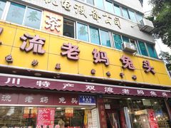 门面-双流兔头(成都金丝街总店)