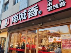 -南城香·饭香串香馄饨香(花园北路店)