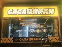 门面-嘎嘎鸭脑壳(金沙店)