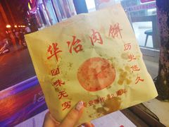 -安工大饼庞家肉饼