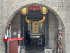 门面-醉长安(南门总店)