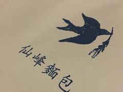 -仙峰天然面包(迎宾路店)