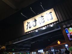 门面-九寸花汀海鲜烤肉自助(中东迪克店)