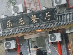 -乐乐餐厅(湘子庙街店)