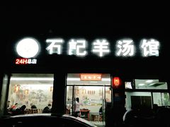 门面-豫石记羊汤(北苑店)