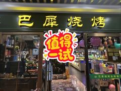 -巴犀烧烤(新崇光店)