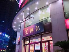 门面-王興記(中山路店)