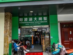 -阳澄湖大闸蟹·琼灵阁牌品牌连锁(吴中总店)