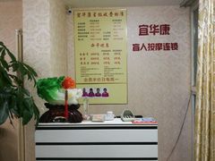 -宜华康盲人按摩(中关村店)