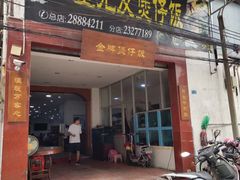 门面-红星光发煲仔饭(大石街店)