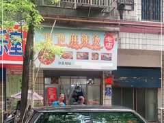 门面-卫卫麻辣烫(建设新村路店)