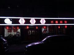 -九河居(荔湾路店)