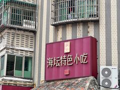 -海坛特色小吃·只做平潭特色菜(平潭店)