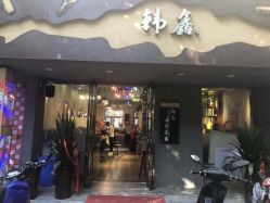 -韩鑫烫染接发·收长头发