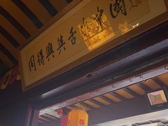 门面-同得兴 Since·1995 传统苏式面馆(嘉馀坊店)
