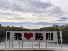 -珲春防川景区
