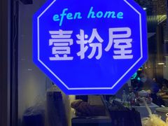 -壹粉屋新疆炒米粉(建外SOHO东区店)