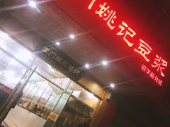 门面-阊门姚记豆浆(旧学前直营店)