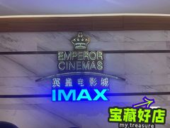 -英皇电影城(英皇集团中心IMAX店)