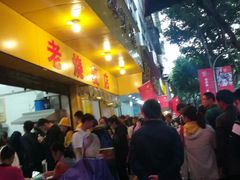 门面-海汇源老烧麦店(东大街总店)