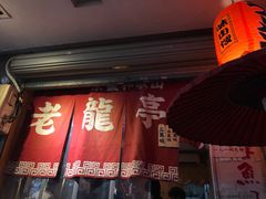 门面-老龙亭拉面店
