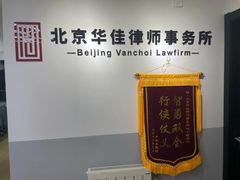 -北京华佳律师事务所(双井店)