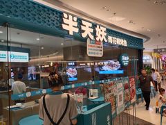 -半天妖烤鱼(芝罘吾悦广场店)