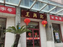 -王興記(中山路店)