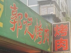 -铁路西村居安农贸市场