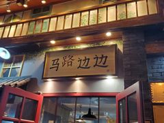 -马路边边 传媒大学店