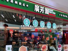 -广芳园·香港潮饮店(电白万达店)