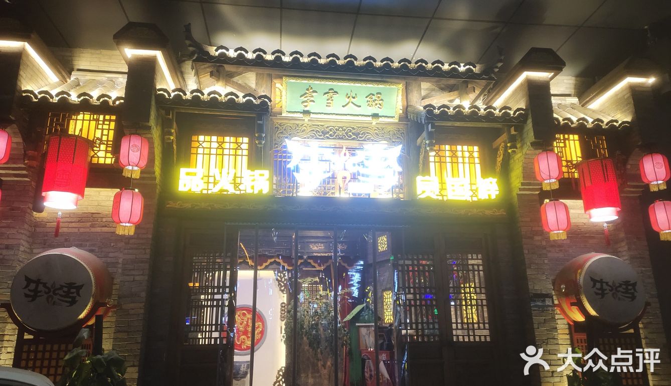 李雪火锅，好吃！