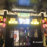 李雪火锅，好吃！