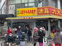 门面-清真·天穆大元子烧烤(复兴路店)