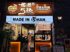 -前进5路汉堡炸鸡(昙华林店)