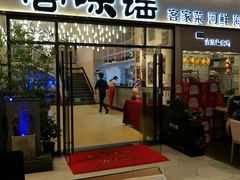 门面-客味谣(天安云谷店)