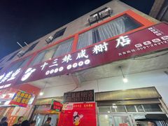 -十三妹咸米时店
