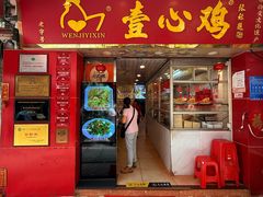 -文记壹心鸡(宝华路店)